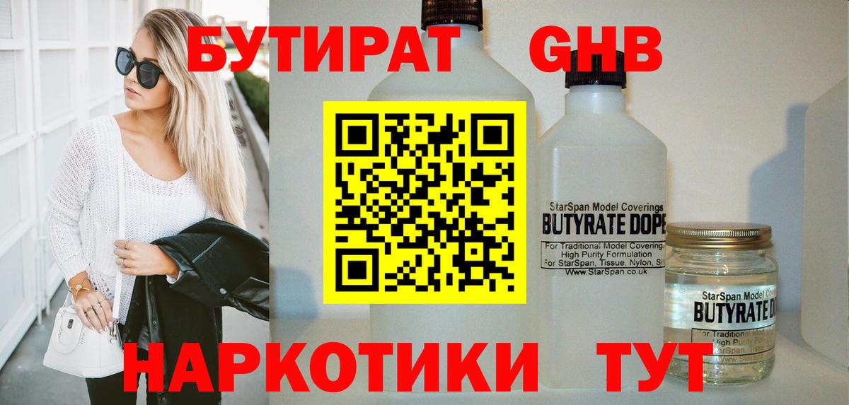 Бутират GHB Киров